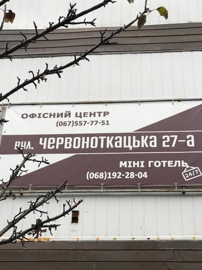 Мини Отель «Positive” 키예프 외부 사진